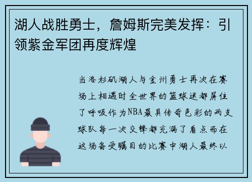 湖人战胜勇士，詹姆斯完美发挥：引领紫金军团再度辉煌