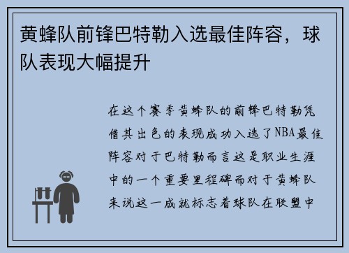 黄蜂队前锋巴特勒入选最佳阵容，球队表现大幅提升