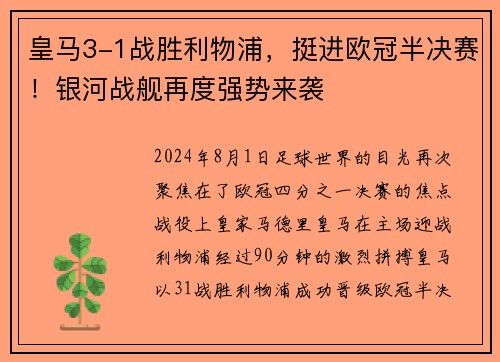 皇马3-1战胜利物浦，挺进欧冠半决赛！银河战舰再度强势来袭
