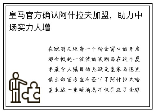 皇马官方确认阿什拉夫加盟，助力中场实力大增
