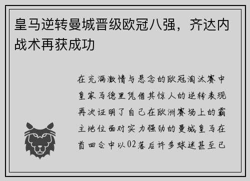皇马逆转曼城晋级欧冠八强，齐达内战术再获成功