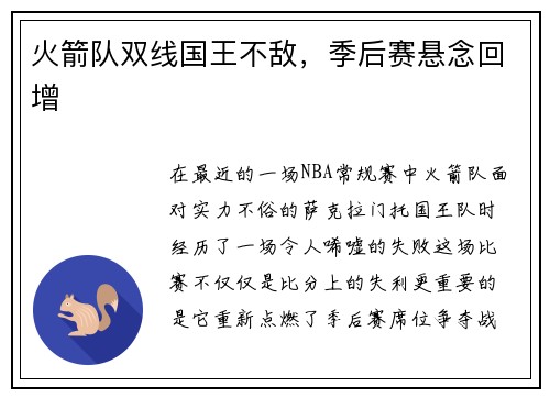 火箭队双线国王不敌，季后赛悬念回增