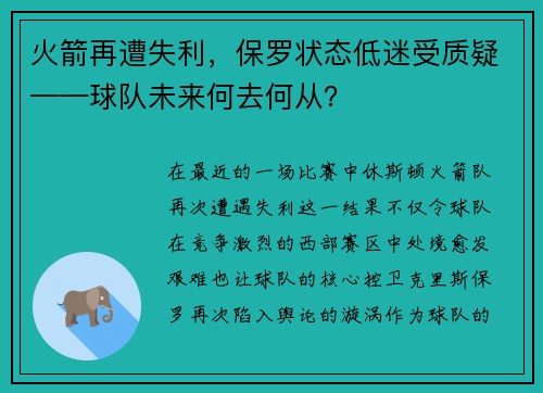 火箭再遭失利，保罗状态低迷受质疑——球队未来何去何从？