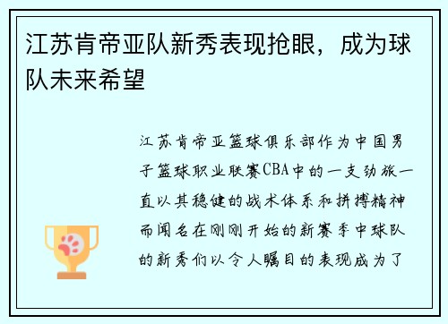 江苏肯帝亚队新秀表现抢眼，成为球队未来希望