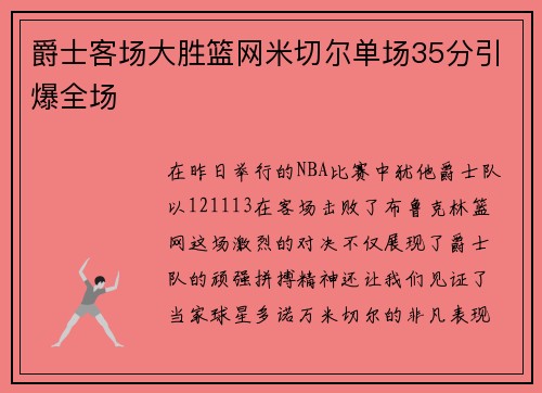 爵士客场大胜篮网米切尔单场35分引爆全场