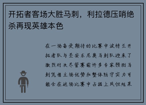 开拓者客场大胜马刺，利拉德压哨绝杀再现英雄本色