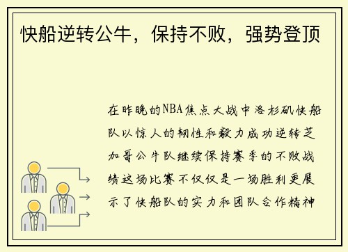 快船逆转公牛，保持不败，强势登顶