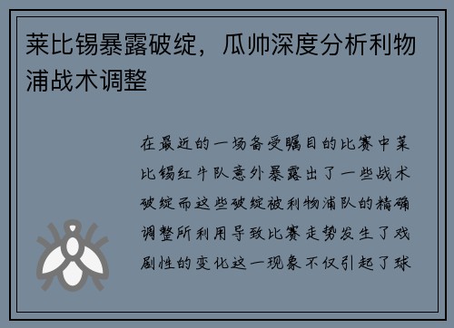 莱比锡暴露破绽，瓜帅深度分析利物浦战术调整