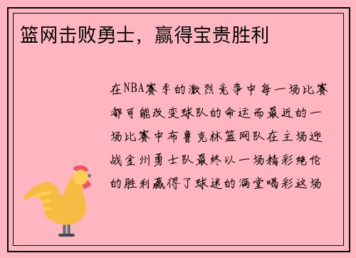 篮网击败勇士，赢得宝贵胜利
