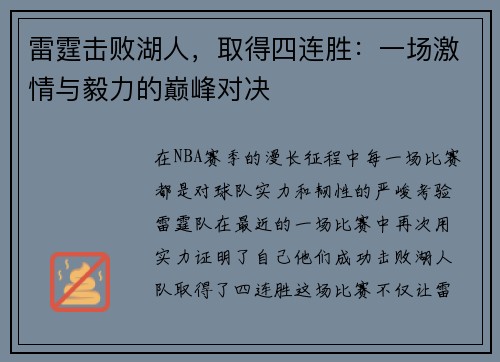 雷霆击败湖人，取得四连胜：一场激情与毅力的巅峰对决
