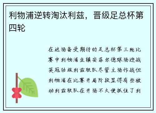 利物浦逆转淘汰利兹，晋级足总杯第四轮