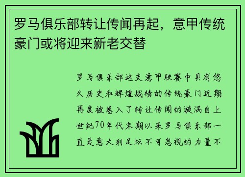 罗马俱乐部转让传闻再起，意甲传统豪门或将迎来新老交替