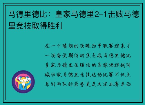 马德里德比：皇家马德里2-1击败马德里竞技取得胜利