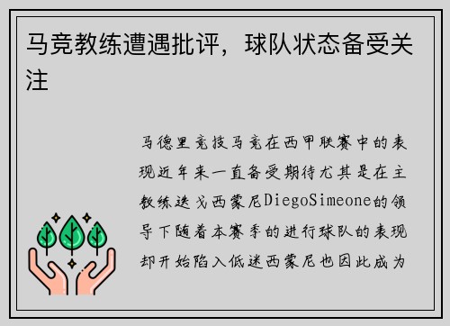 马竞教练遭遇批评，球队状态备受关注