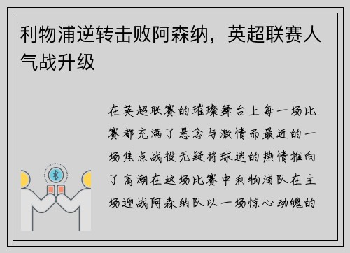 利物浦逆转击败阿森纳，英超联赛人气战升级