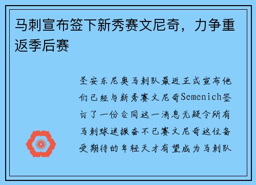 马刺宣布签下新秀赛文尼奇，力争重返季后赛