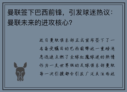 曼联签下巴西前锋，引发球迷热议：曼联未来的进攻核心？