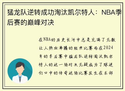 猛龙队逆转成功淘汰凯尔特人：NBA季后赛的巅峰对决
