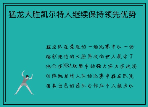 猛龙大胜凯尔特人继续保持领先优势
