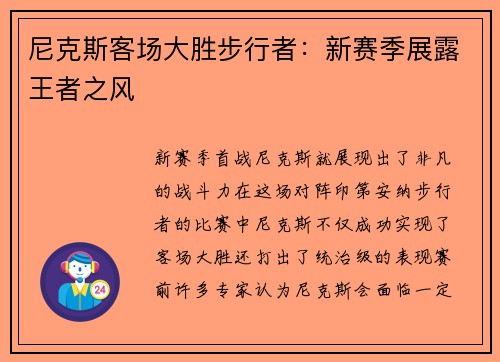 尼克斯客场大胜步行者：新赛季展露王者之风