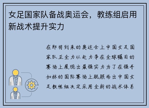 女足国家队备战奥运会，教练组启用新战术提升实力