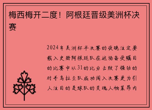 梅西梅开二度！阿根廷晋级美洲杯决赛