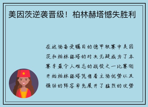 美因茨逆袭晋级！柏林赫塔憾失胜利