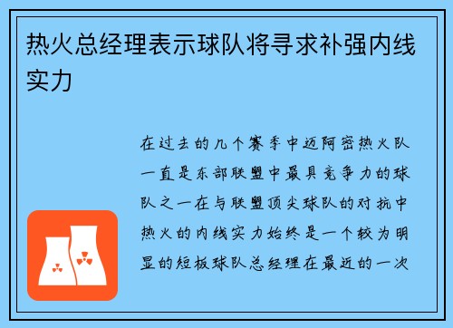 热火总经理表示球队将寻求补强内线实力