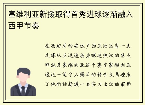 塞维利亚新援取得首秀进球逐渐融入西甲节奏