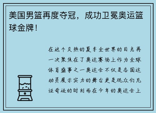 美国男篮再度夺冠，成功卫冕奥运篮球金牌！
