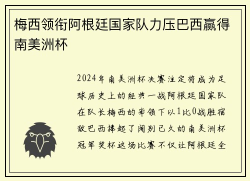 梅西领衔阿根廷国家队力压巴西赢得南美洲杯