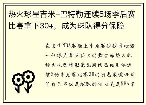 热火球星吉米-巴特勒连续5场季后赛比赛拿下30+，成为球队得分保障