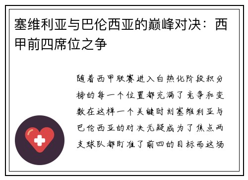 塞维利亚与巴伦西亚的巅峰对决：西甲前四席位之争