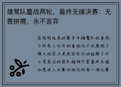 雄鹫队鏖战两轮，最终无缘决赛：无畏拼搏，永不言弃