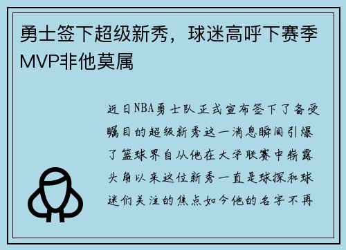 勇士签下超级新秀，球迷高呼下赛季MVP非他莫属