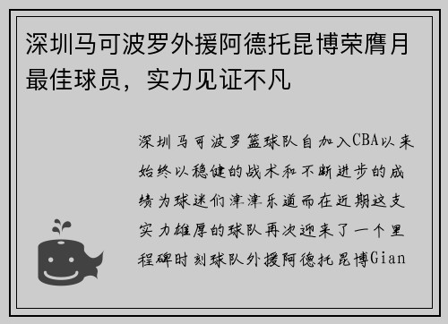 深圳马可波罗外援阿德托昆博荣膺月最佳球员，实力见证不凡