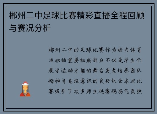 郴州二中足球比赛精彩直播全程回顾与赛况分析