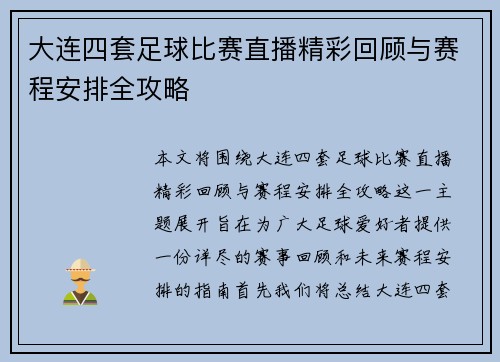 大连四套足球比赛直播精彩回顾与赛程安排全攻略