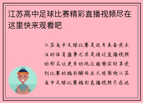 江苏高中足球比赛精彩直播视频尽在这里快来观看吧