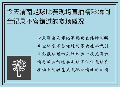 今天渭南足球比赛现场直播精彩瞬间全记录不容错过的赛场盛况