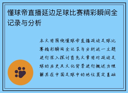 懂球帝直播延边足球比赛精彩瞬间全记录与分析
