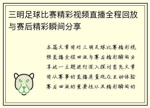 三明足球比赛精彩视频直播全程回放与赛后精彩瞬间分享