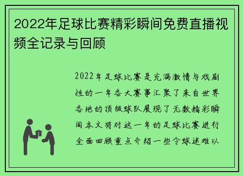 2022年足球比赛精彩瞬间免费直播视频全记录与回顾