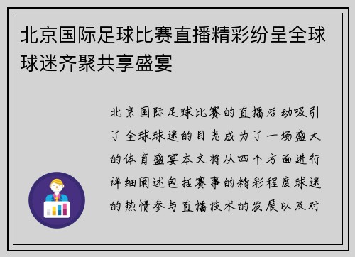 北京国际足球比赛直播精彩纷呈全球球迷齐聚共享盛宴