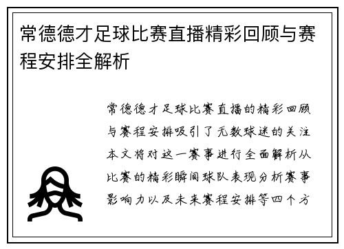 常德德才足球比赛直播精彩回顾与赛程安排全解析
